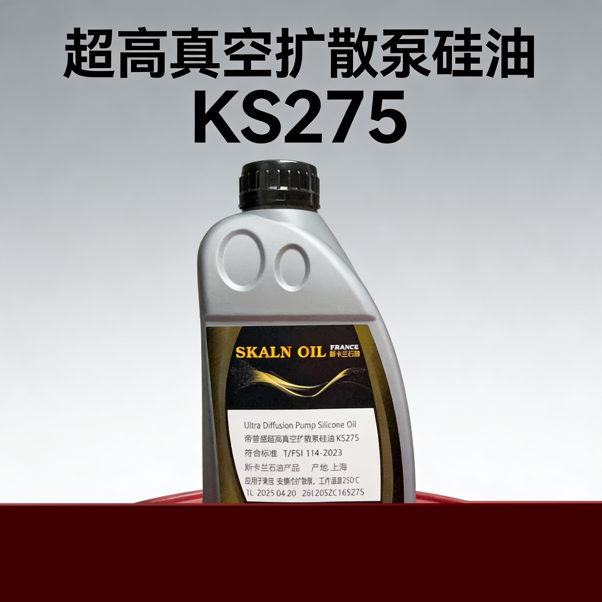超高真空擴(kuò)散泵硅油 KS-275