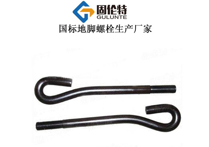 9字形地腳螺栓廠家直銷批發報價